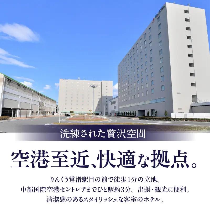 Jホテルりんくう 10,000円分の宿泊券 常滑市 宿泊券 中部国際空港 セントレア りんくうビーチ LIXILライブミュージアム やきもの散歩道 Jホテルりんくう ホテル 宿泊費 宿泊施設 宿 宿泊