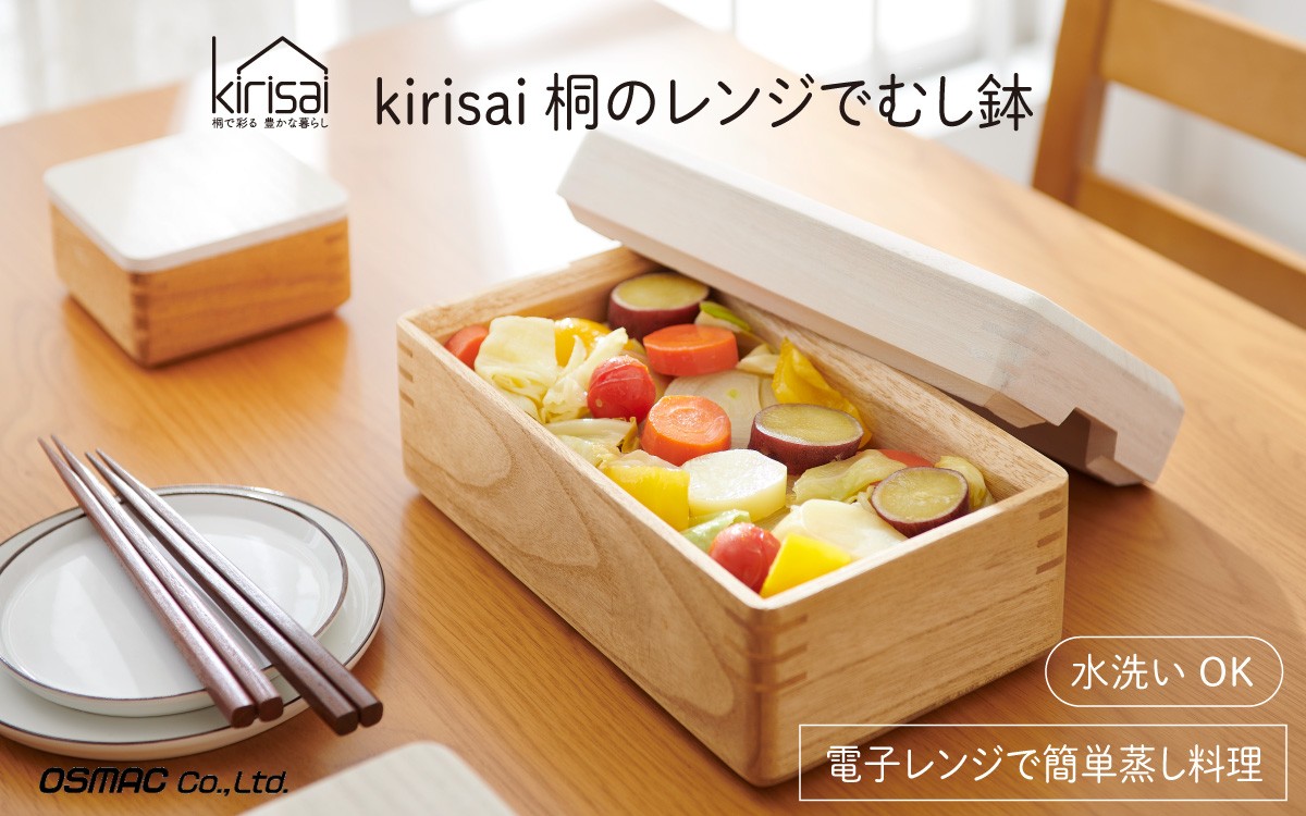 
            【9月30日までの期間限定特別寄附額】Kirisai 桐のレンジでむし鉢 【レビューキャンペーン】
          