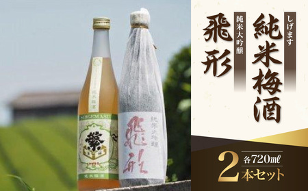 ＜純米大吟醸＞飛形＜しげます＞純米梅酒 720mlセット　015-008