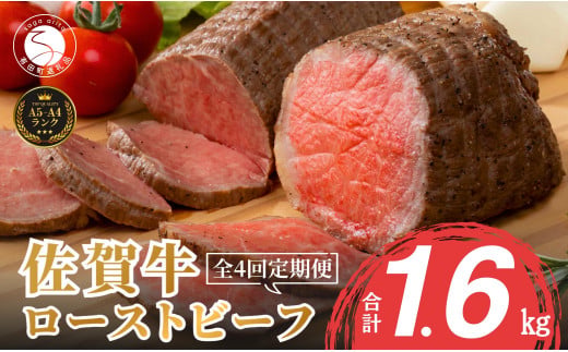 【累計17,000本突破！】ローストビーフ定期便 400g×4回 総計1.