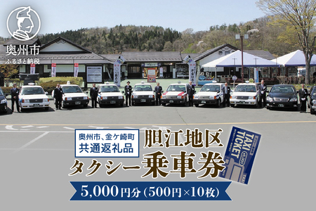 胆江地区タクシー乗車券 5,000円分(金券) [BA006]