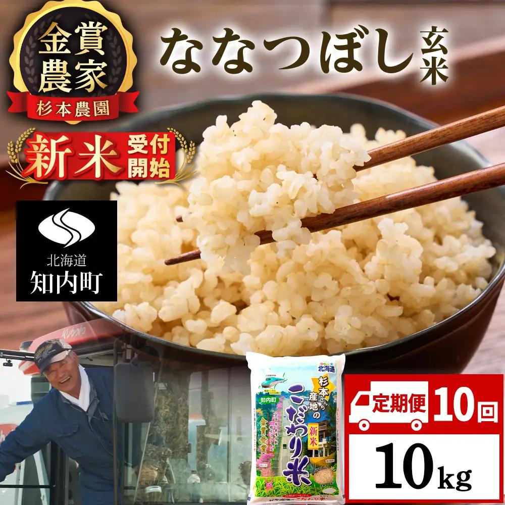 【令和8年産新米予約】【定期便10回】ななつぼし玄米10kg≪杉本農園≫