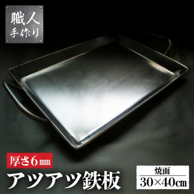ふるさと納税 下呂市 アツアツ鉄板 ファミリーサイズ (厚さ6mm) (焼面30cmx40cm)【58-4】