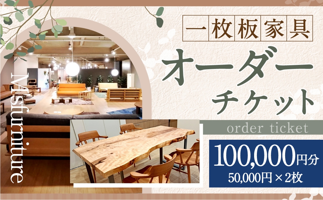 
                  一枚板家具 オーダーチケット 100,000円 （ 割引券 ） チケット 券 オーダーメイド オーダー 一枚板 家具 テーブル カウンター 机 天板 無垢材 オイル仕上げ 国産
                