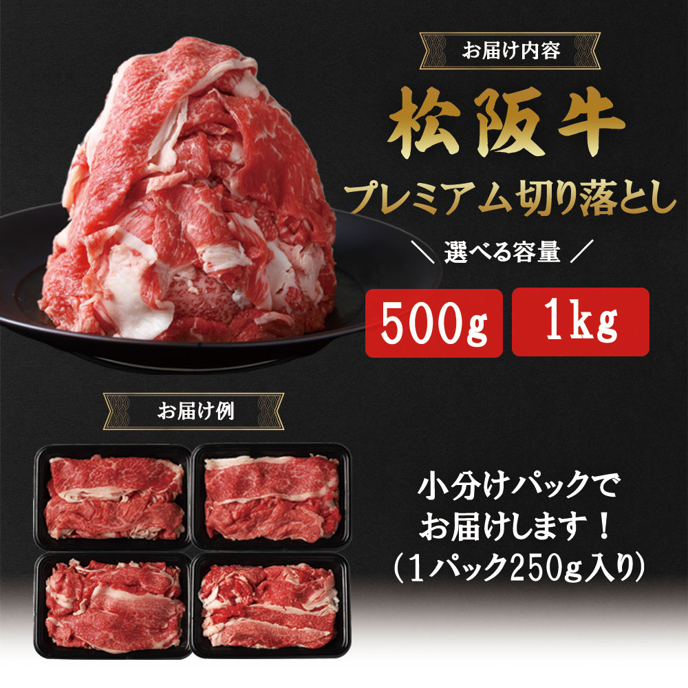 松阪牛 プレミアム 切り落し1kg （250g×4）【訳あり】国産牛 和牛 ブランド牛 JGAP家畜・畜産物 農場HACCP認証農場 牛肉 肉 高級 人気 おすすめ 神戸牛 近江牛 に並ぶ 日本三大和