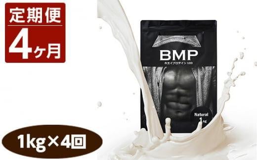 【4ヶ月連続定期便】BMPプロテイン ナチュラル 1kg×4回 ／ たんぱく質 栄養補給 ホエイプロテイン 埼玉県