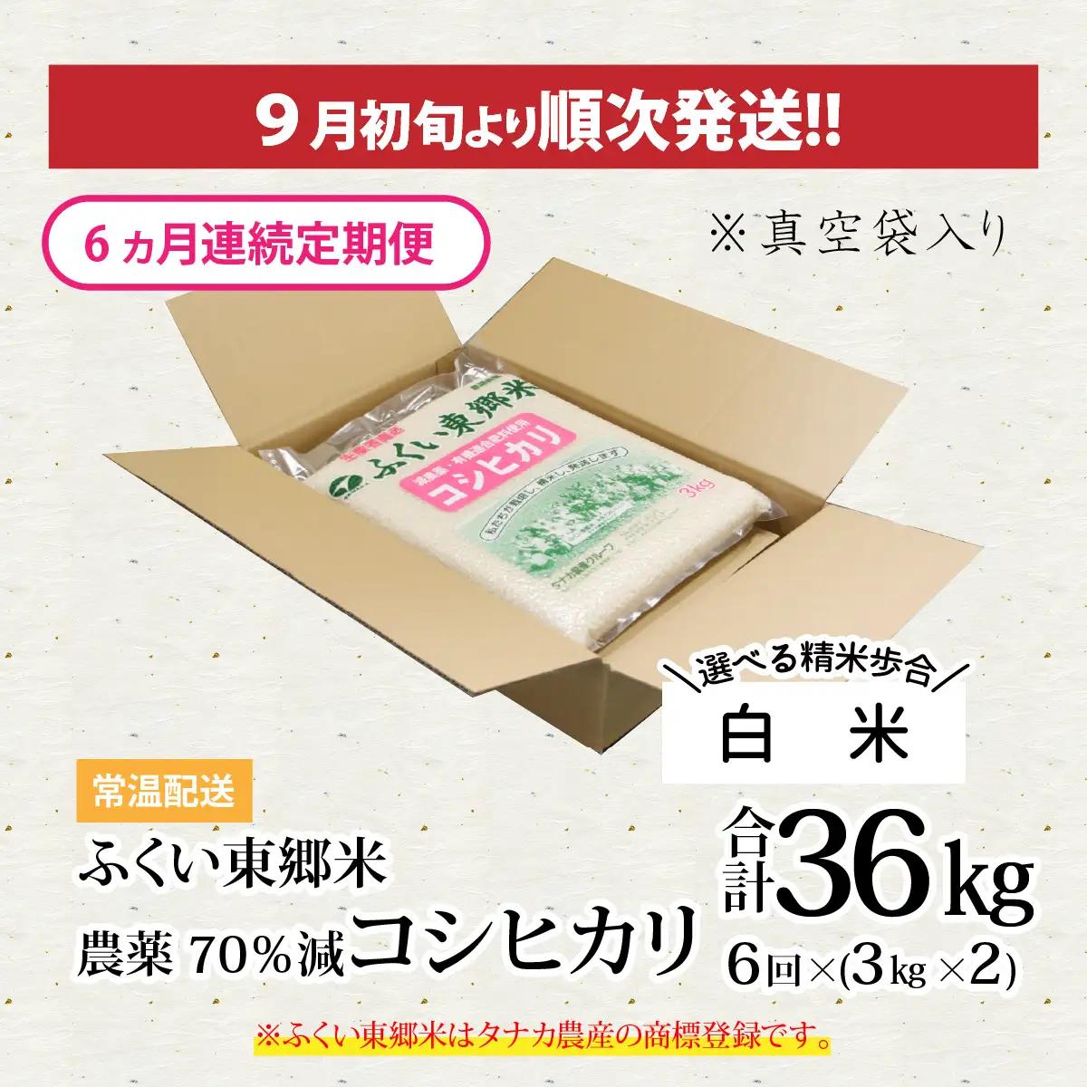 【先行予約】【白米】【定期便6ヶ月連続】令和8年産 新米 ふくい東郷米 特別栽培米 農薬70％減 コシヒカリ 6kg(3kg×2袋)×6ヶ月 合計36kg[J-020023_01]