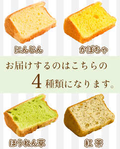 お菓子 スイーツ シフォン ケーキ 4種類 8個 セット スイーツ 冷凍 野菜 ギフト 人参 紅茶 ほうれん草 かぼちゃ