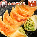 【ふるさと納税】冷凍餃子4人前（計約860g）ギョーザ ぎょうざ 中華 野菜たっぷり モチモチ 食べ応え 群馬県