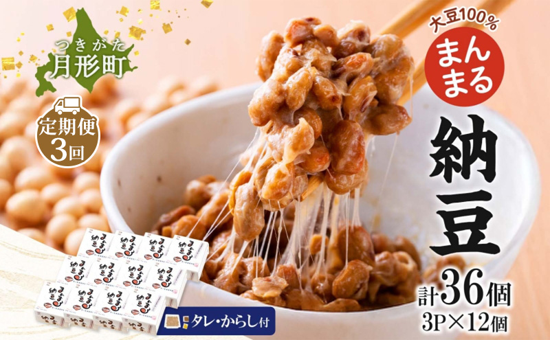 北海道 月形町産大豆100％ まんまる 納豆 3P×12 計36個 3ヵ月連続 定期便  ユキホマレ 保存料不使用 安心 安全 国産 手作業 大粒 タレ付 からし付 ごはんのお供 健康 腸内環境 腸活 お取り寄せ 送料無料 エーコープつきがた 月形町