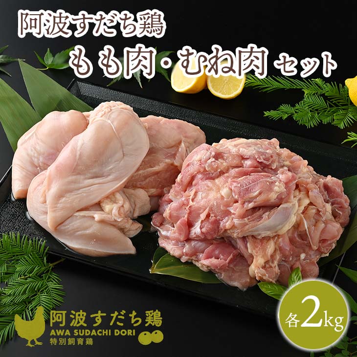 【ふるさと納税】020-038 徳島県産阿波すだち鶏もも肉2kg むね肉2kgセット