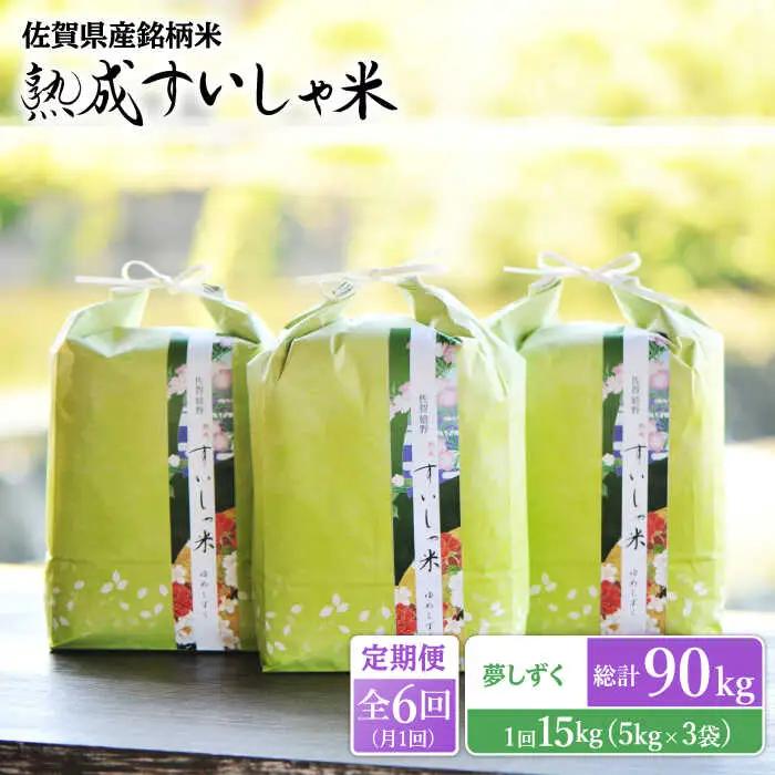 【定期便】 白米 夢しずく15kg NAO055 全6回 白米