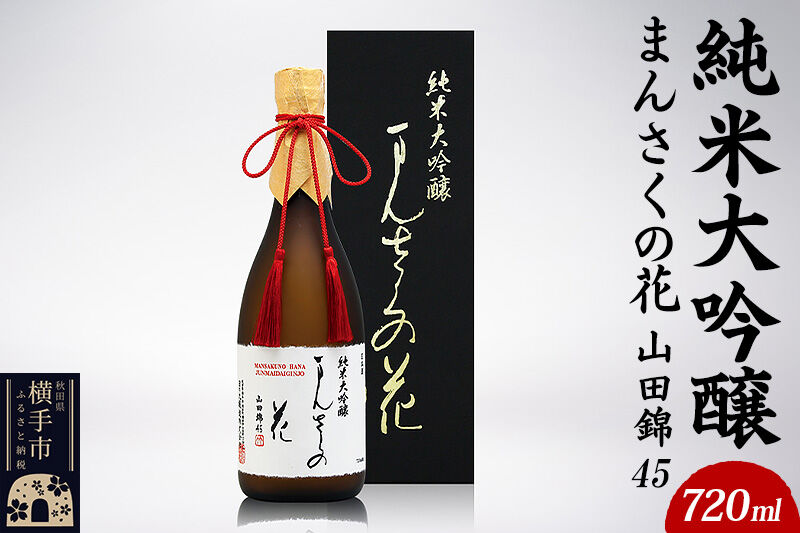 日本酒 純米大吟醸 まんさくの花 山田錦45 [秋田 まんさくの花 醸造元 日の丸醸造株式会社 日本酒 地酒 純米大吟醸 発酵食品 ギフト 贈り物]
