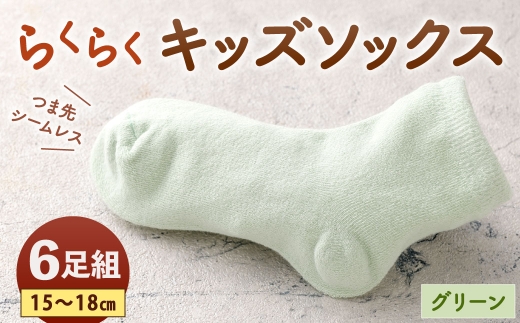 「つま先シームレスでストレスフリー」 らくらくキッズソックス グリーン 【 15 - 18cm 】 6足組 靴下 くつ下 くつした ソックス キッズソックス キッズ 子供用 子供 つま先シームレス シームレス ストレスフリー 日本製
