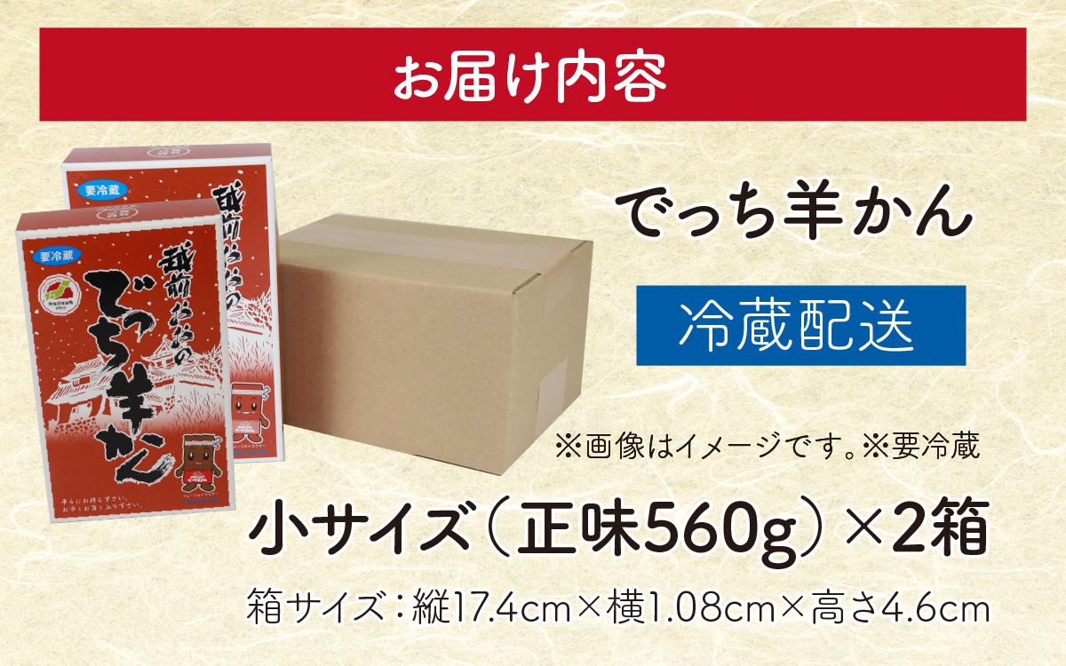 【先行予約】福井県大野市 冬の名物 でっち羊かん（手作り菓子 陽明堂 水ようかん）小サイズ（正味560g）×2箱【11月以降順次発送】