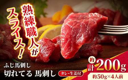 【フジチク】 ふじ馬刺し カット不要 切れてる 馬刺し 約50g×4人前（計約200g） 熊本県   赤身馬刺し 赤身馬刺し 赤身馬刺し 赤身馬刺し 赤身馬刺し [AYBQ045]