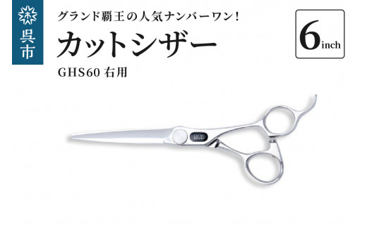 カットシザー右用 GHS60（6インチ）グランド覇王の一番人気