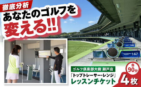 ゴルフ レッスンチケット 4枚綴り[BBEC005]ゴルフ レッスン ゴルフ倶楽部大樹 瀬戸店