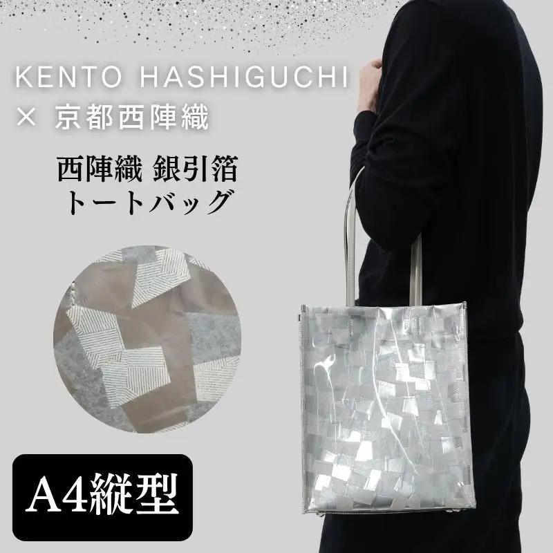【KENTO HASHIGUCHI×京都西陣織】銀引箔 トートバッグ A4 縦型｜京都 バッグ 鞄 人気 ブランド