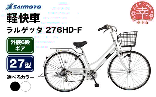
            【サイモト自転車】ラルゲッタ 276 軽快車 27型 6段変速 - 6段ギア 27インチ 選べるカラー 2色 パールブラック パールホワイト 埼玉県 幸手市【完全組立】
          