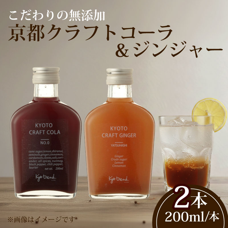 【ふるさと納税】 京都クラフトコーラ&クラフトジンジャー 各1本 天然素材 シロップ 希釈用 割材 コーラ ジンジャー クラフトコーラ クラフトジンジャー 大人のコーラ 飲料 ドリンク スパイス きび砂糖 レモン 果汁 シナモン カルダモン 京都 八幡 樹商事