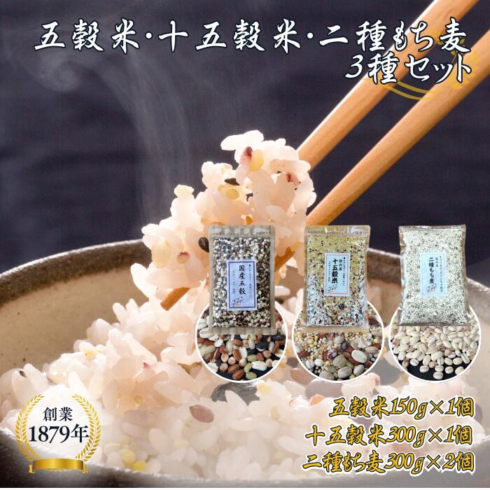【ふるさと納税】オリジナルブレンド五穀米1個＋十五穀米1個＋二種もち麦2個セット