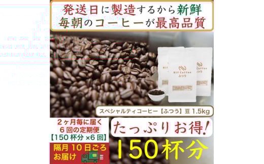 【お得】隔月6回定期便／ふつう1.5kg：Nif Coffee(ニフコーヒー)川崎市