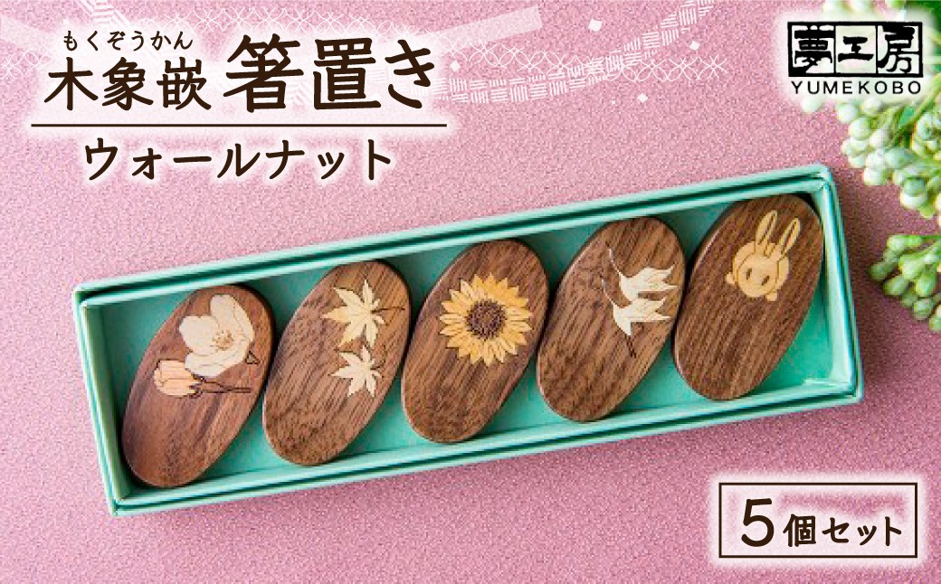 
            木象嵌  ウォールナット 箸置き 5個セット 木製 木工品 ハンドメイド 贈り物 プレゼント ギフト お祝い 記念品 岩手県 北上市 夢工房 E0302 贈答 ギフト用  お祝い 誕生日 母の日 クリスマス 敬老の日 お土産 お祝い 出産祝い 結婚祝い 誕生日プレゼント、就職祝い 還暦祝い 成人祝い 記念日
          