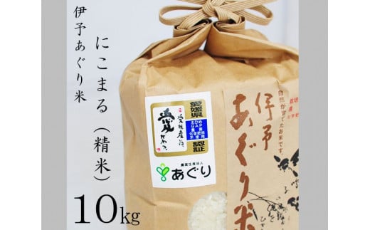 農薬・化学肥料ゼロ！安全・安心に美味しく食べられるお米です！町内産「伊予あぐり米（にこまる精米）10㎏」