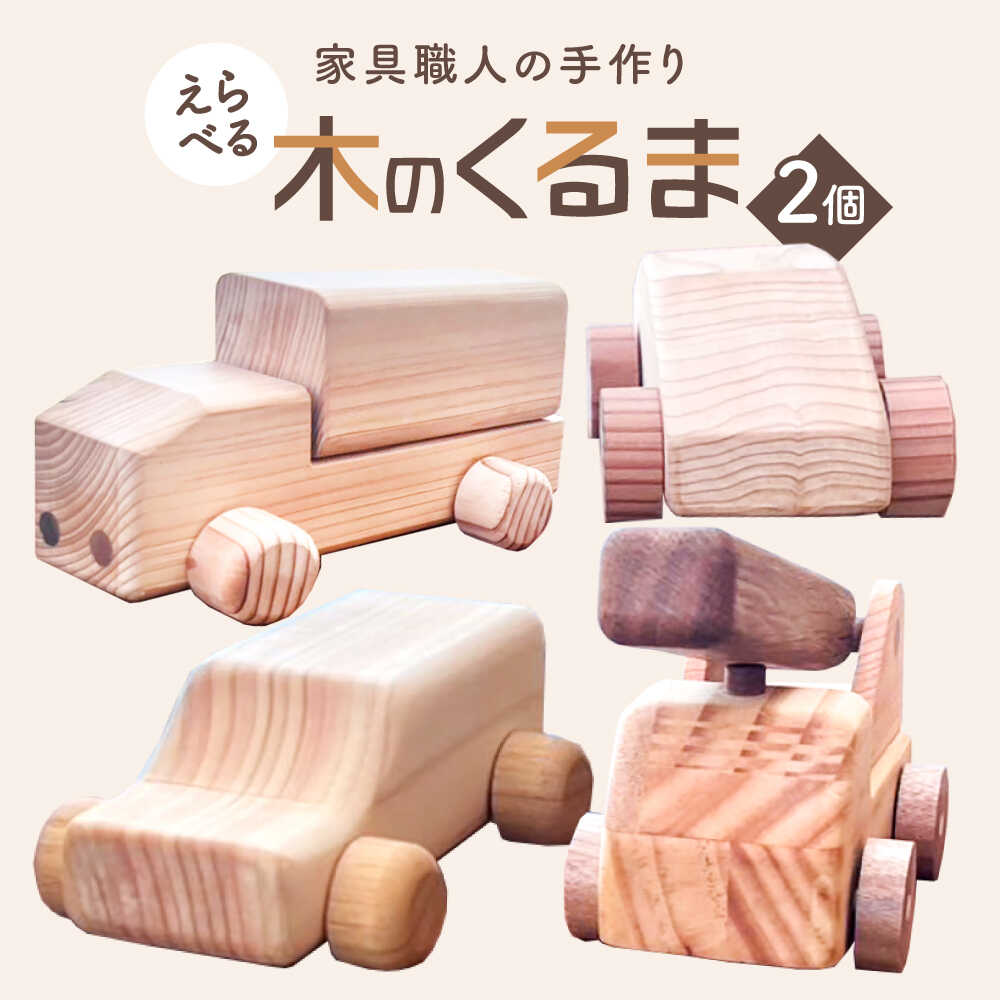 【ふるさと納税】【車のタイプを選べる！】玩具 家具職人が作った 木のくるま 2個セット 木のおもちゃ 木製玩具 知育玩具 玩具 おもちゃ オモチャ 赤ちゃん ベビー 子供 キッズ 男の子 女の子 プレゼント ギフト 贈り物 2個 島根県雲南市/有限会社三ツ和[AIDE004]