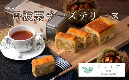 【25年1月上旬～下旬発送】京都 丹波栗 チーズテリーヌ soraao（マロン 和栗 栗 スイーツ ケーキ テリーヌ お菓子 栗 スイーツ ケーキ テリーヌ マロン 栗 チーズ ケーキ テリーヌ 人気