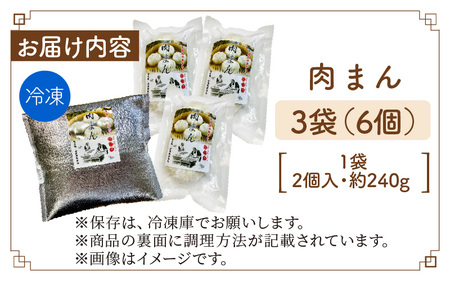 【本格手作り】冷凍 肉まん（2個入り × 3袋 計6個）| 肉まん 冷凍 中華まん 惣菜 点心 豚肉 肉 おかず 手作り 食品 加工品 飲茶 中華 お取り寄せ