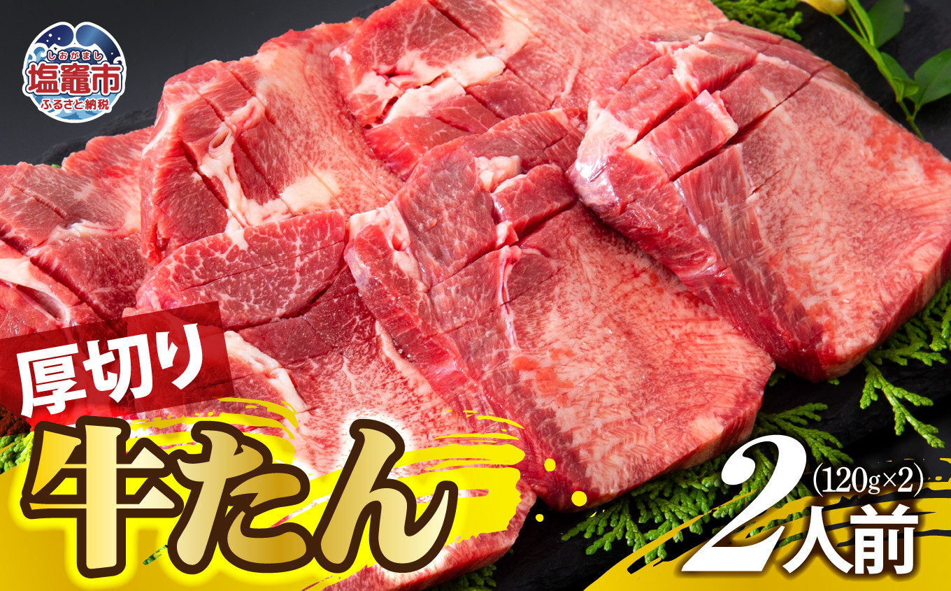 
                  厚切り牛たん 2人前 ｜ ぎゅうたん タン ギュウタン 牛肉 肉 焼肉 BBQ 冷凍 真空パック お取り寄せ 厚切り アウトドア 塩竈市 | ps00001-2
                