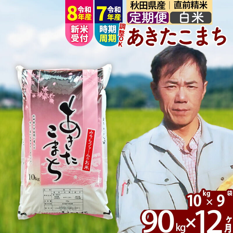 【ふるさと納税】※令和7年産／R8産新米予約※ 《定期便12ヶ月》秋田県産 あきたこまち 90kg【白米】(10kg袋) 2025年産 2026年産 令和8年産 お届け時期選べる お届け周期調整可能 隔月に調整OK お米 みそらファーム