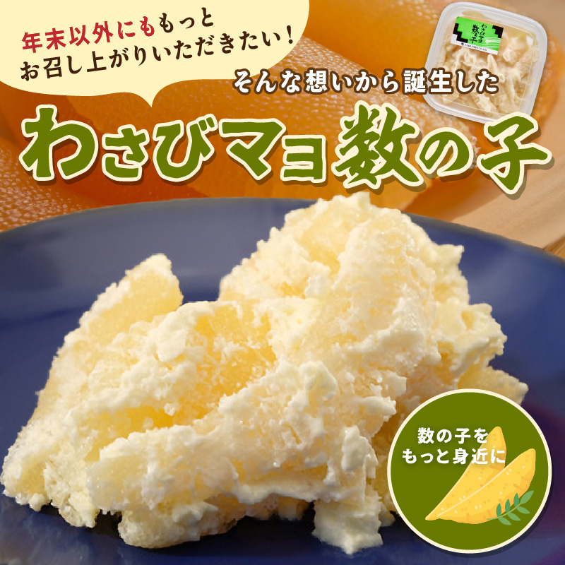 わさびマヨ数の子【600g(200g×3)】
