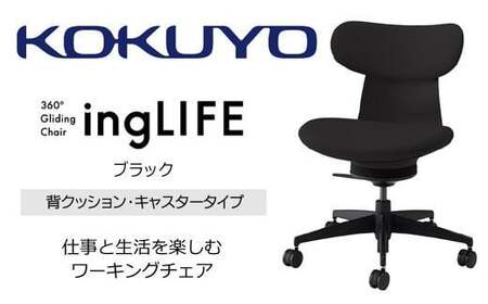 コクヨオフィスチェアー イングライフ C05-B10CCU-BKB6B61 背クッション（ブラック)タイプ・肘無・Vキャスター(フローリング用）・布(ブラック)／在宅ワーク・テレワークにお勧めの椅子