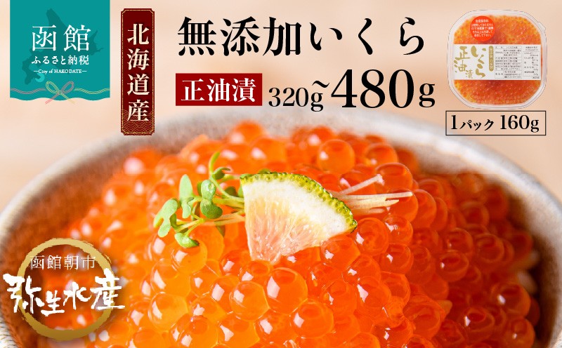 
            【選べる内容量】北海道産 いくら 正油漬 醤油漬 選べる 内容量 160g 2パック 3パック イクラの甘み 特注の醤油漬け 羅白産 昆布出汁 鮭卵 プチプチ食感 海鮮 小分け 便利 使い切りサイズ 海鮮丼 いくら丼 函館朝市 弥生水産 お取り寄せ グルメ 北海道 函館市 送料無料_HD032-010-sku
          