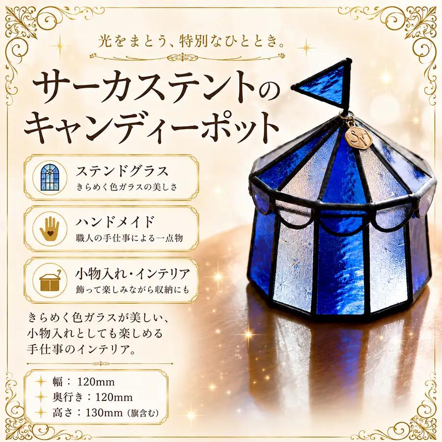 ステンドグラス サーカステントのキャンディーポット（ブルー） 手作り 小物入れ アクセサリーケース インテリア雑貨  ハンドメイド 雑貨 癒し グッズ 室内飾り ギフト プレゼント 新生活 贈り物 お祝い オフィス飾り おしゃれ