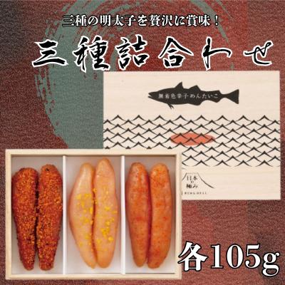 ふるさと納税 新宮町 日本の極み【博多辛子めんたいこ3種詰合せ】.AG142