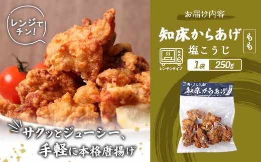 【レンジで簡単】知床からあげ【塩こうじ】250gセット（もも250g×1パック）