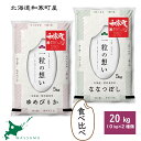 【ふるさと納税】 北海道和寒町産米食べ比べセット20kg ふるさと納税 ななつぼし ゆめぴりか