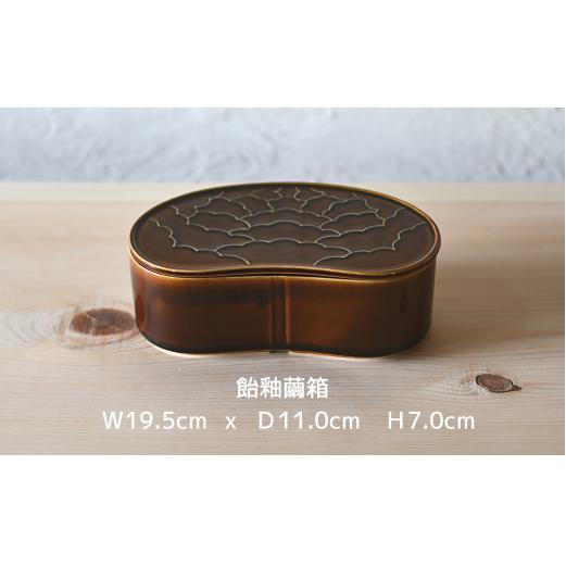 有田焼 飴釉 繭型蓋物【ARITAYAKI-STORE】食器 うつわ ハレの日 めでたい おもてなし おせち 高級食器 ハンドメイド A20-540_イメージ3