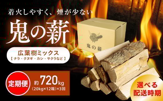 
            【定期便】鬼の薪（鬼北の広葉樹ミックス乾燥薪）12箱を3ヶ月連続でお届け！<薪 ストーブ 定期便 アウトドア キャンプ ピザ ボイラー 自然 火 炎 燃料 焚火 暖炉 窯焼き 四国薪販売 焚火 キャンプファイヤー 愛媛県 鬼北町> ※離島への配送不可
          