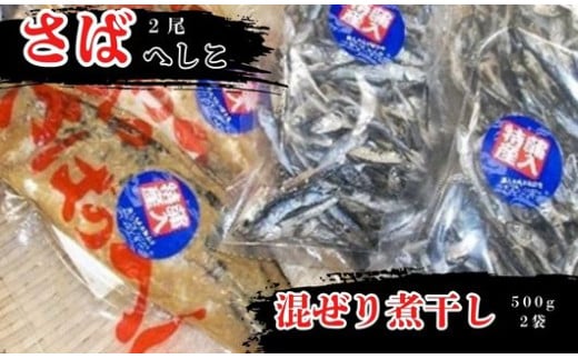 さばのへしこ 2尾 混ぜり煮干し 500g × 2セット さば サバ 鯖 へしこ へしこサバ 鯖へしこ さばへしこ ぬか漬け 塩漬け 煮干し にぼし イワシ 片口イワシ じゃこ だしじゃこ いりこ 出