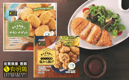 b-424  佐賀県産 骨太有明鶏 バラエティセット | チキンナゲット 塩から揚げ ササミ チーズカツ