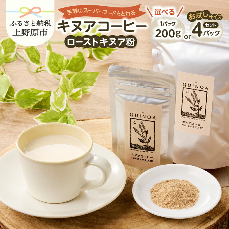 【ふるさと納税】 コーヒー キヌアコーヒー キヌア スーパーフード 雑穀コーヒー 上野原市産 アミノ酸 健康 習慣 贈り物 贈答 送料無料 上野原市