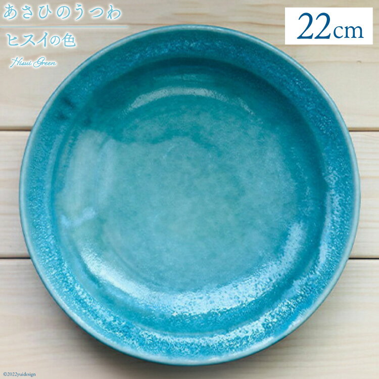 【ふるさと納税】あさひのうつわ　丸プレート2枚セット　ヒスイの色（Hisui Green） / 赤川焼 / 富山県 朝日町 [34310237]