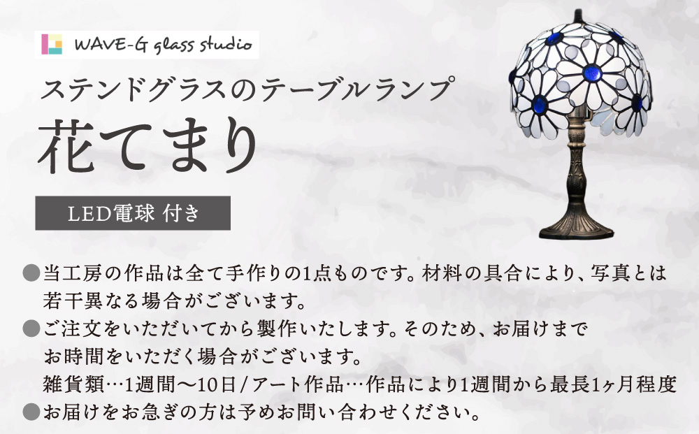 花てまり（ステンドグラスのテーブルランプ）