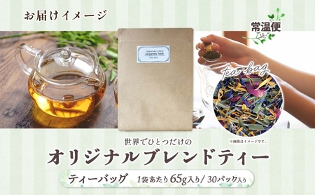 世界でひとつだけのオリジナルブレンド ティーバッグタイプ 65g 30P ブレンド茶 ブレンドティー ハーブ 5～7種類 オーダーメイド オリジナル プレゼント 贈り物 sincerely herb 