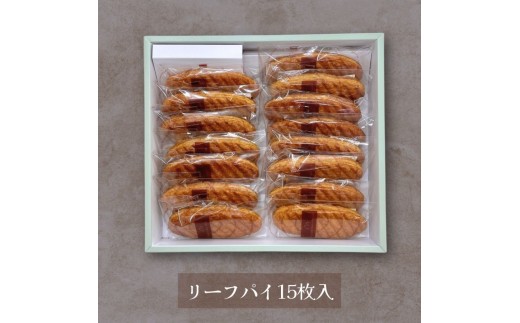 焼き菓子 リーフパイ 15枚入 贈答 バター パイ カラメル スイーツ お菓子 焼菓子 おやつ デザート 洋菓子 ギフト プレゼント 贈り物 お祝い 御歳暮 お歳暮 記念日 人気 おすすめ ふるさと納税 京都 パティスリーナチュールシロモト ナチュールシロモト